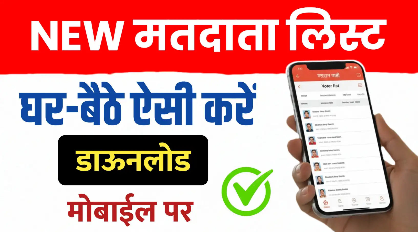 वोटर लिस्ट ; मोबाइल से डाउनलोड करें दो मिनट मे