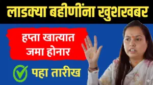 मुख्यमंत्री माझी लाडकी बहीण योजना मोठी खुशखबर… पहा हप्त्याची तारीख