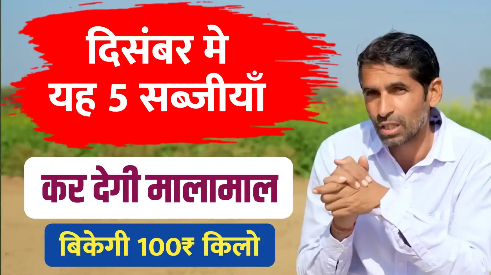 दिसंबर माह में करें इन चुनिंदा सब्ज़ियों की बुवाई और पाएं तगड़े दाम!