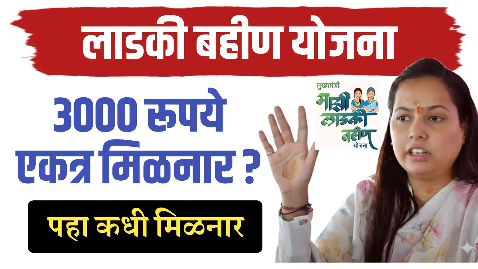 लाडक्या बहीणींना 2 हप्ते एकत्र ; 3000 मिळनार..कधी मिळनार पहा