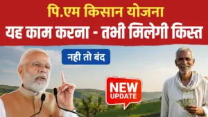 पीएम किसान योजना: यह काम करें तभी मिलेगी अगली किस्त, वरना हमेशा के लिए होगी