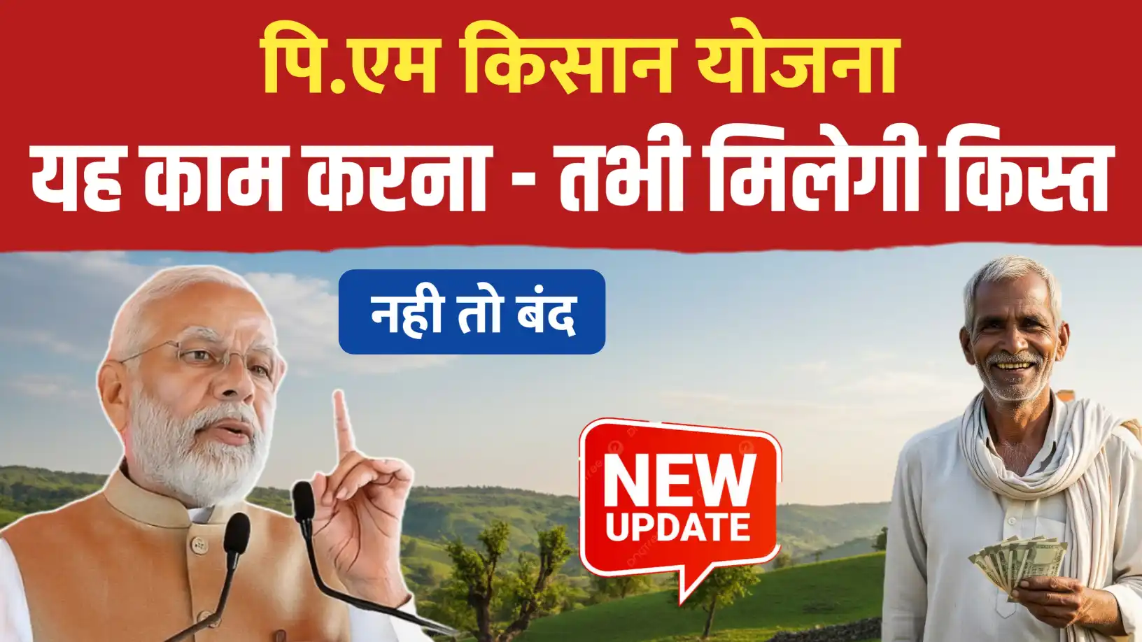 पीएम किसान योजना: यह काम करें तभी मिलेगी अगली किस्त, वरना हमेशा के लिए होगी बंद!