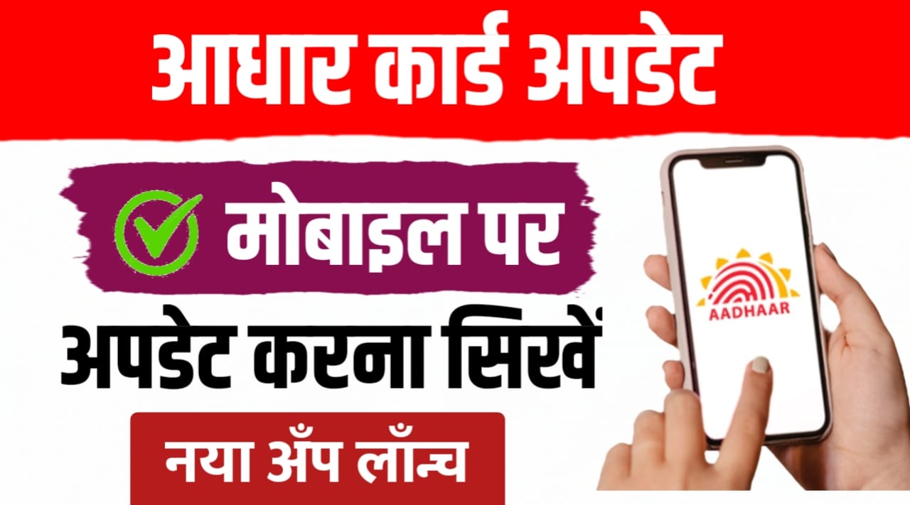 नया आधार ऐप ; आधार पर पता, नाम, जन्मतिथि घर बैठे बदली जा सकती है... देखें प्रक्रिया
