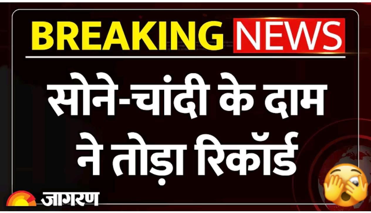 सोने-चाँदी के दाम