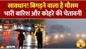 स्काइमेट वेदर अपडेट : वेस्टर्न डिस्टरबेंस से बदलेगा मौसम… यहाँ बारीश तो यहाँ ठंड