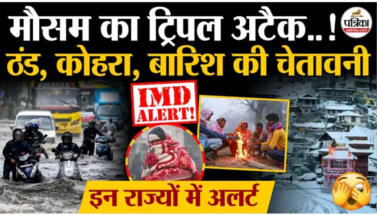 बारीश,ठंड या कोहरा