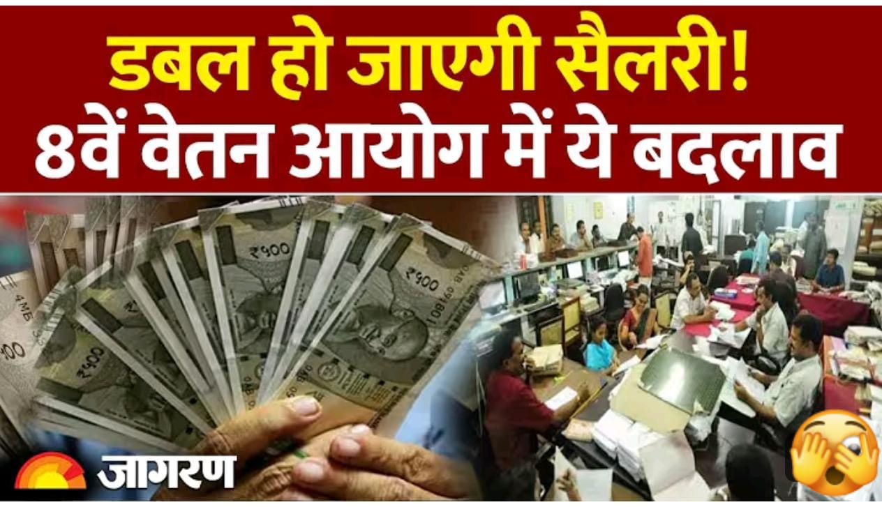 8वें वेतन आयोग पर सरकार का बड़ा अपडेट: नई पद्धति से बढ़ेगी सैलरी