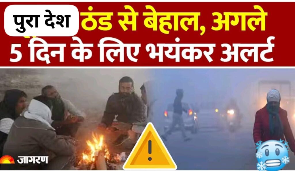 मौसम अपडेट: देश में कड़ाके की ठंड, आईएमडी ने जारी की चेतावनी