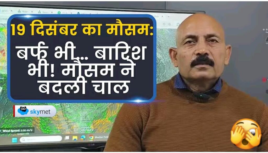 मौसम ने बदली चाल – ठंड/बारीश और कोहरे का अलर्ट..