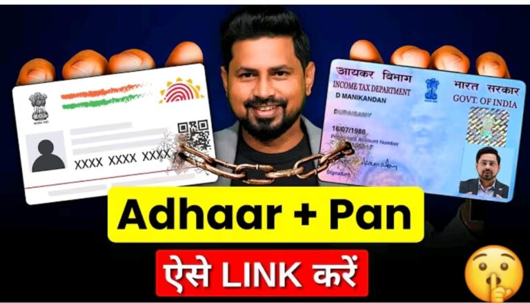 पैन कार्ड को आधार से लिंक करने की आसान और पूरी प्रक्रिया